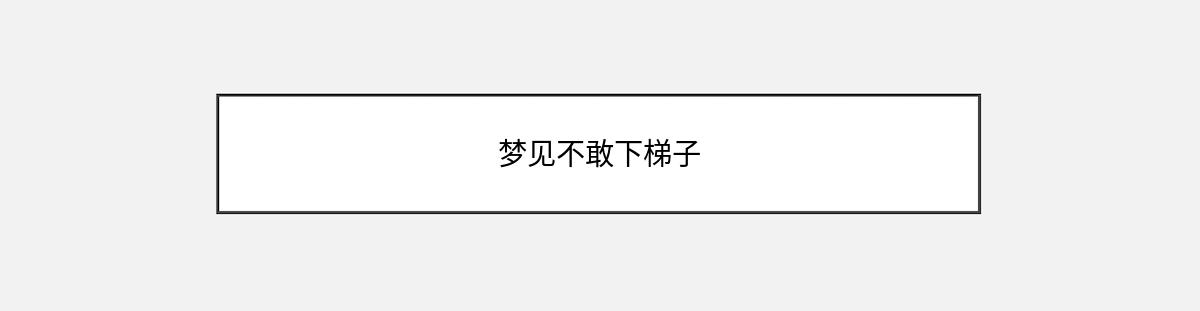 梦见不敢下梯子