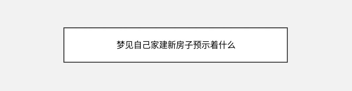 梦见自己家建新房子预示着什么