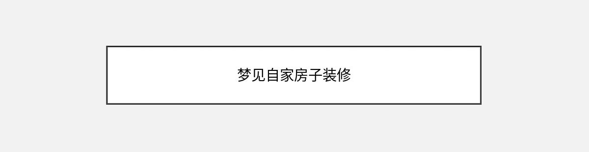 梦见自家房子装修