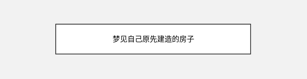 梦见自己原先建造的房子