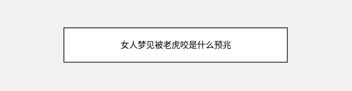 女人梦见被老虎咬是什么预兆