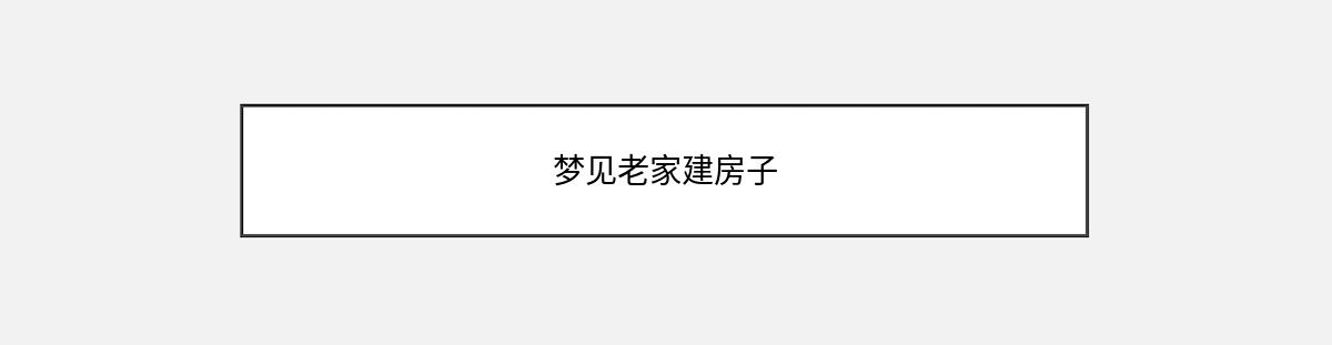 梦见老家建房子