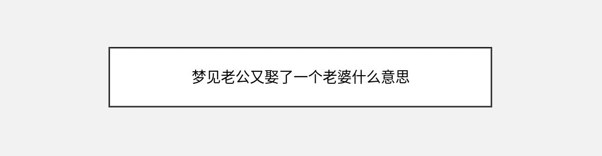 梦见老公又娶了一个老婆什么意思