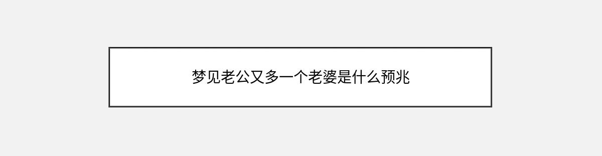 梦见老公又多一个老婆是什么预兆