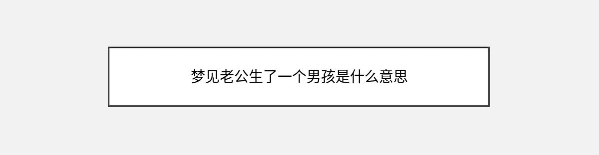 梦见老公生了一个男孩是什么意思