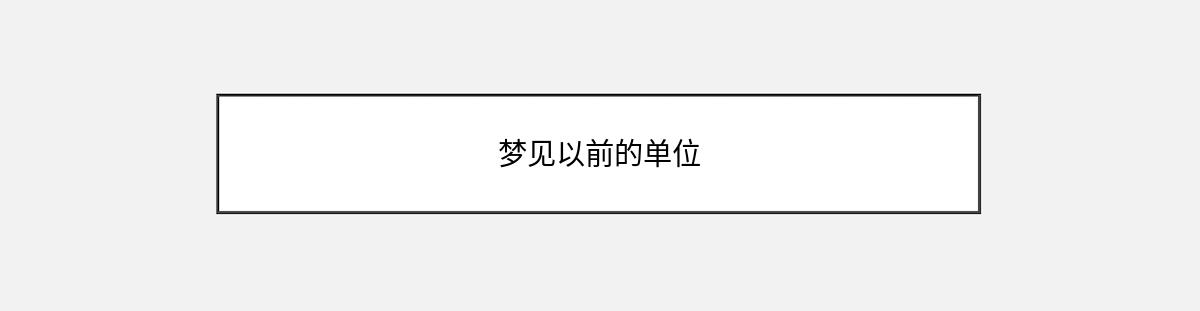 梦见以前的单位