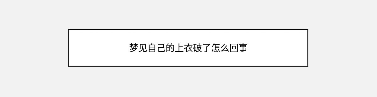 梦见自己的上衣破了怎么回事