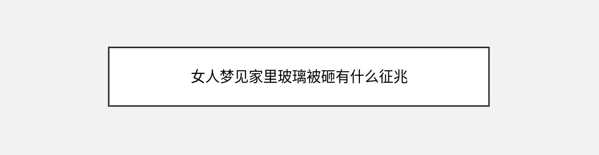 女人梦见家里玻璃被砸有什么征兆