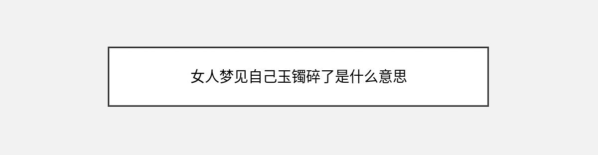 女人梦见自己玉镯碎了是什么意思