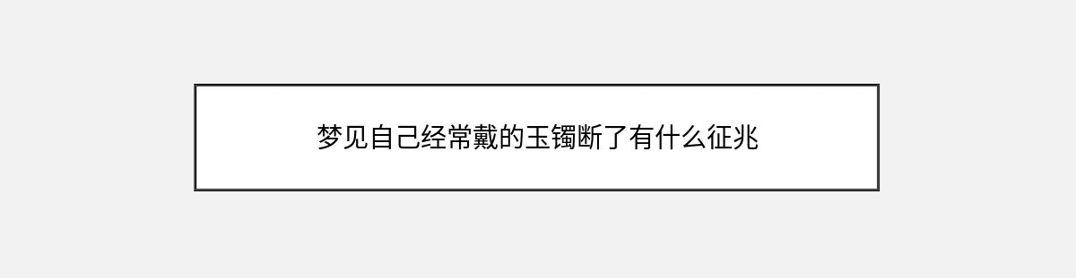 梦见自己经常戴的玉镯断了有什么征兆