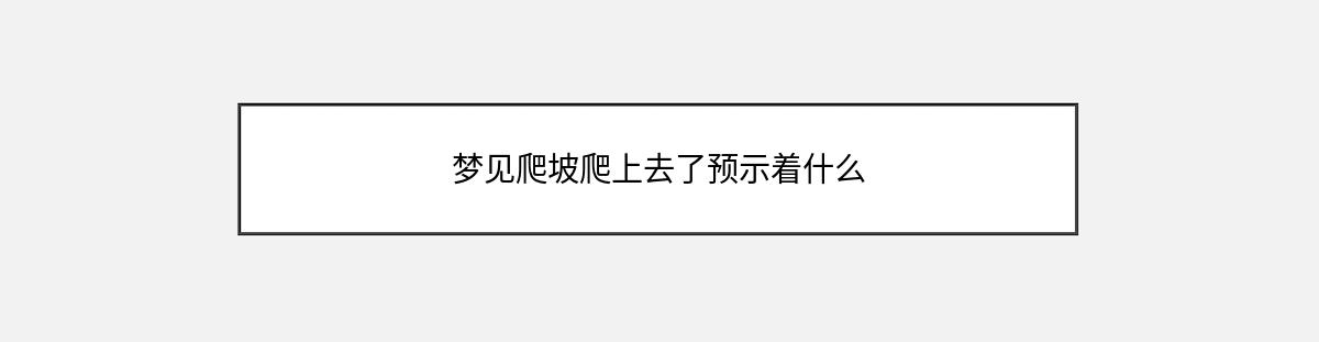 梦见爬坡爬上去了预示着什么