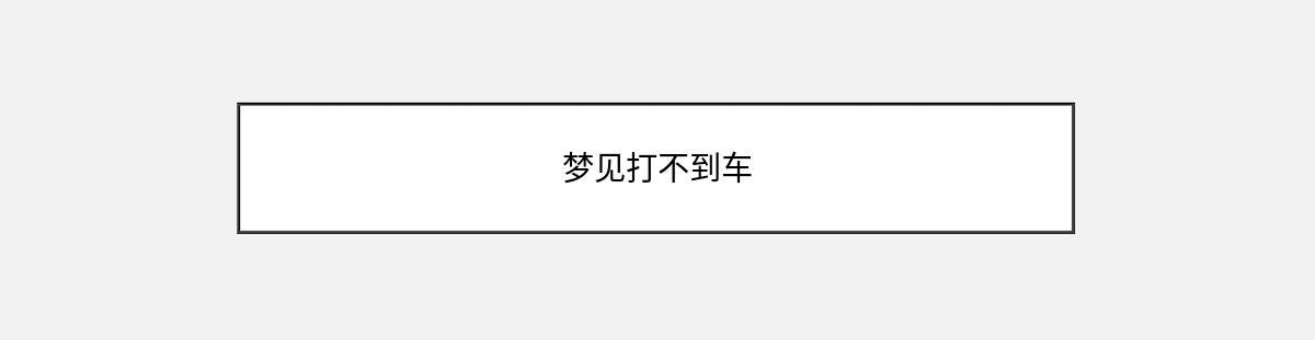 梦见打不到车