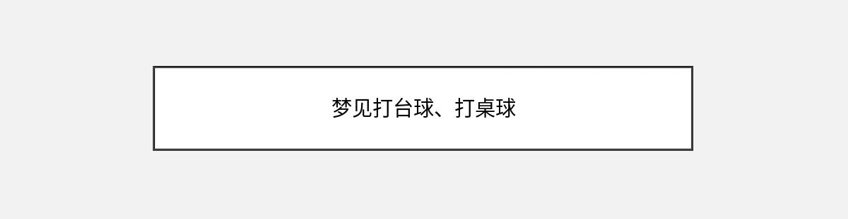 梦见打台球、打桌球