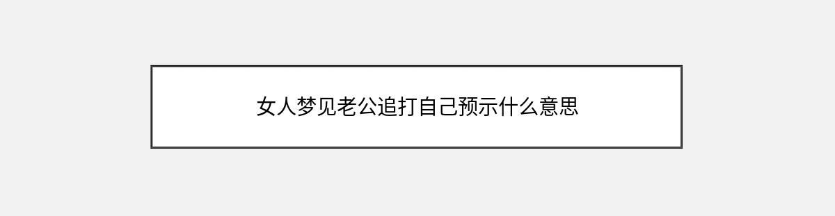 女人梦见老公追打自己预示什么意思