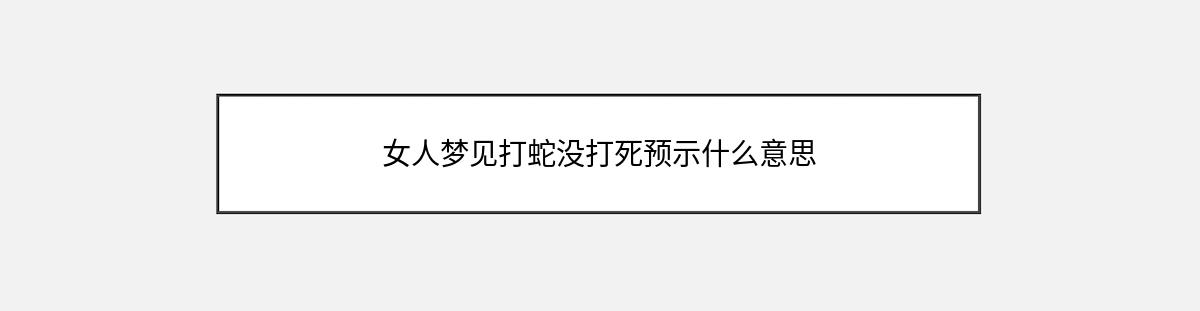 女人梦见打蛇没打死预示什么意思