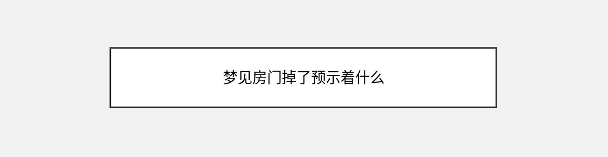 梦见房门掉了预示着什么