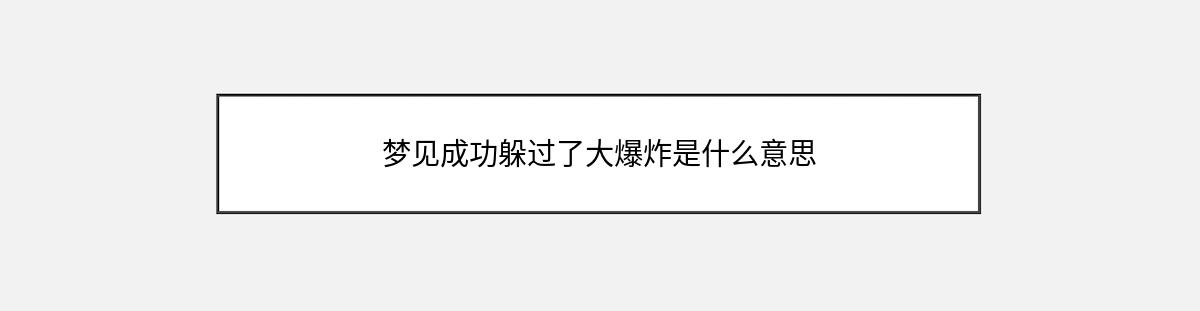 梦见成功躲过了大爆炸是什么意思