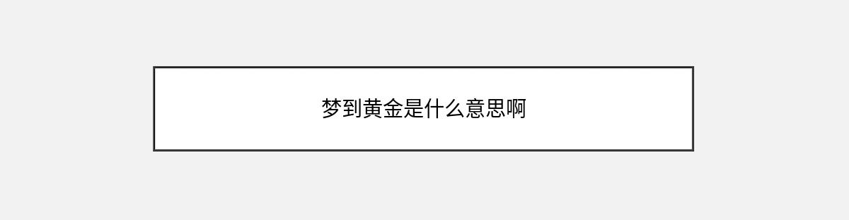 梦到黄金是什么意思啊