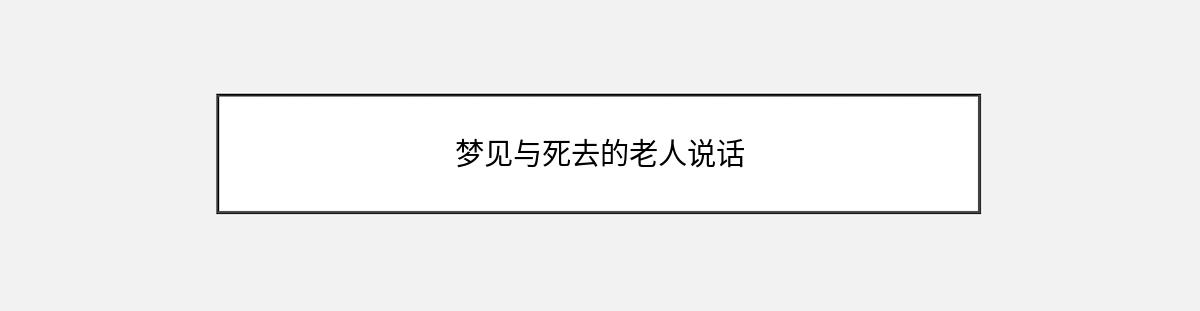 梦见与死去的老人说话