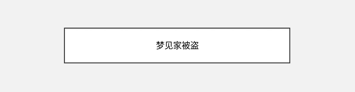 梦见家被盗