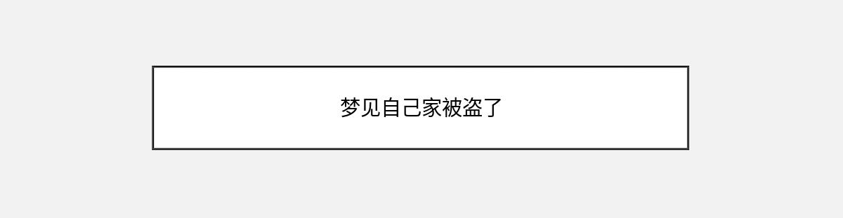 梦见自己家被盗了