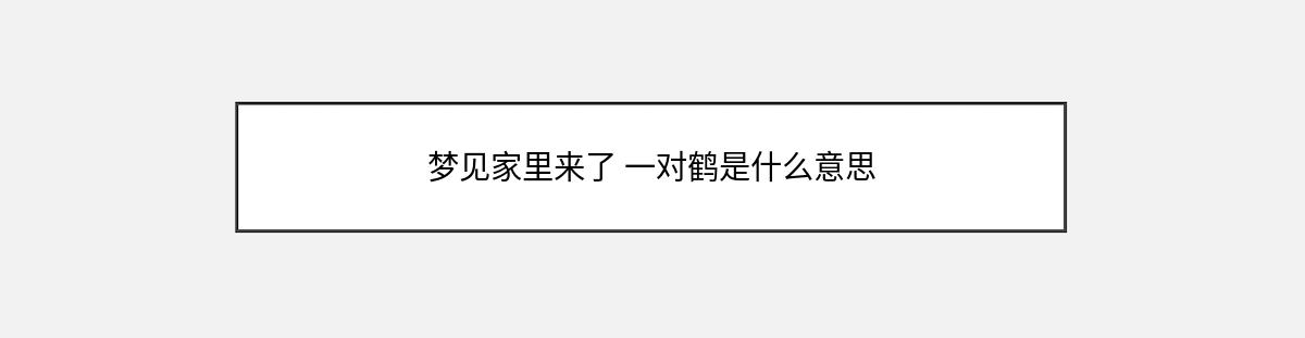 梦见家里来了 一对鹤是什么意思