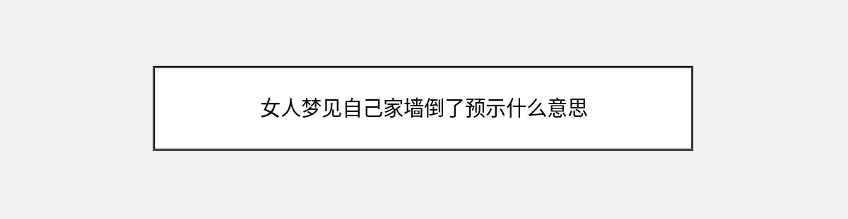 女人梦见自己家墙倒了预示什么意思