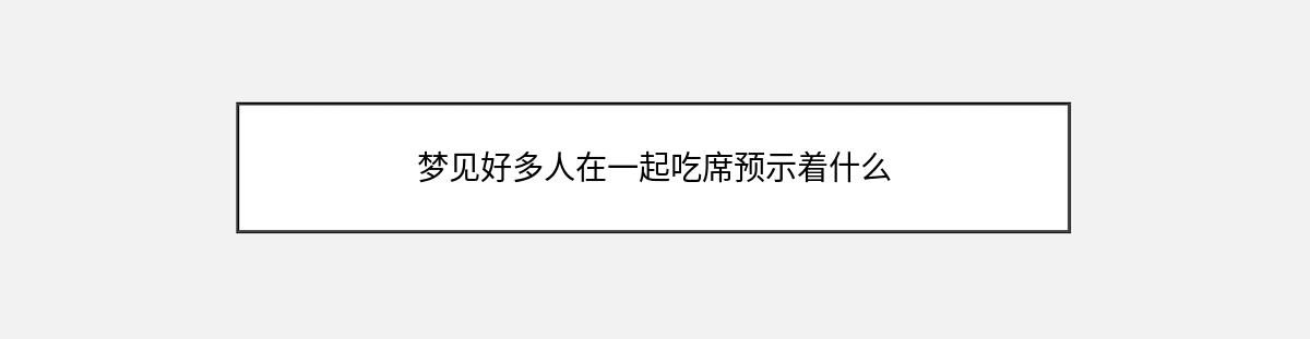 梦见好多人在一起吃席预示着什么