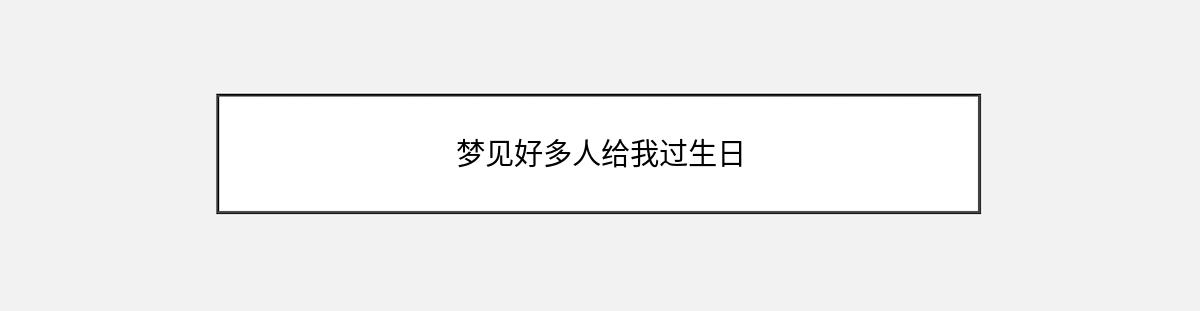 梦见好多人给我过生日