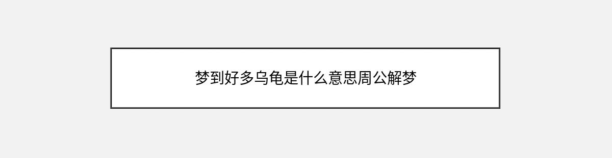 梦到好多乌龟是什么意思周公解梦