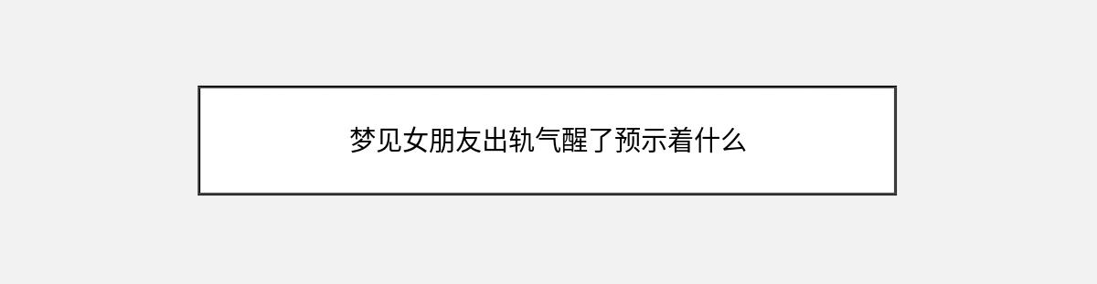 梦见女朋友出轨气醒了预示着什么