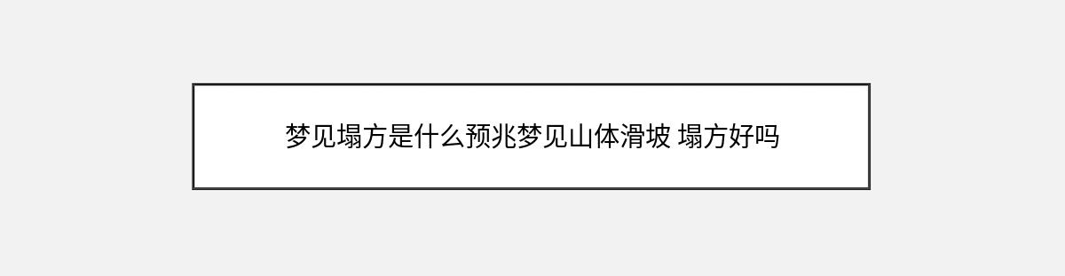 梦见塌方是什么预兆梦见山体滑坡 塌方好吗