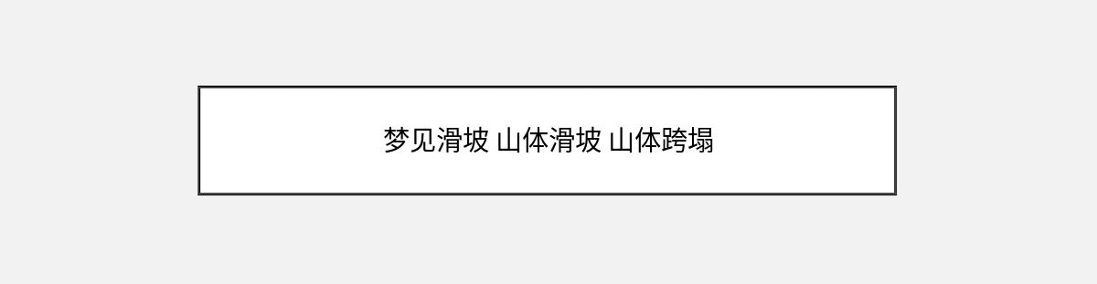 梦见滑坡 山体滑坡 山体跨塌