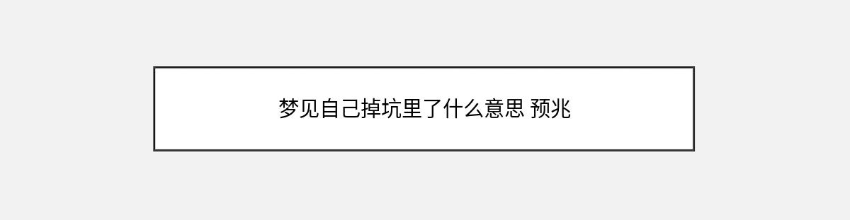 梦见自己掉坑里了什么意思 预兆