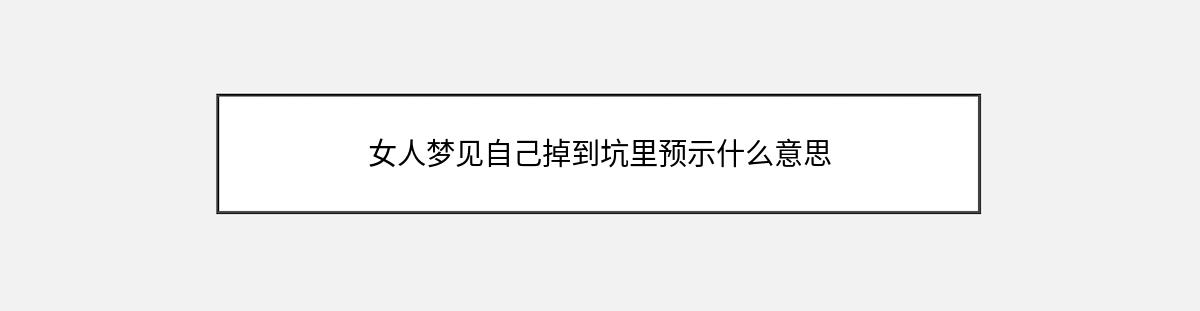 女人梦见自己掉到坑里预示什么意思