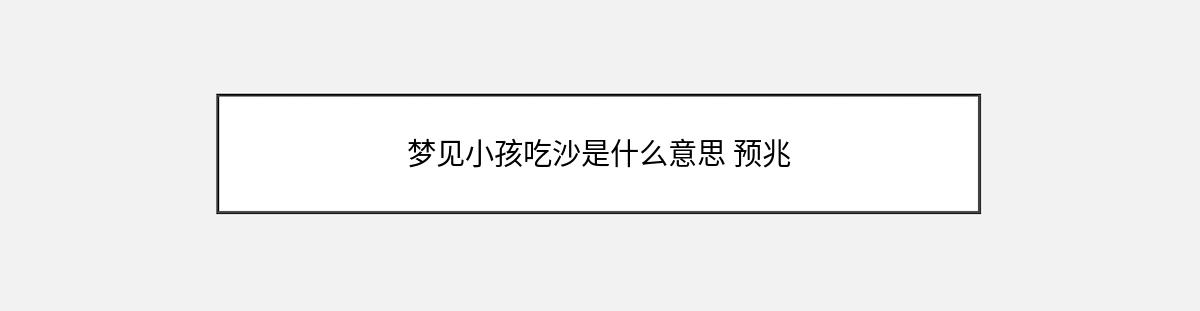 梦见小孩吃沙是什么意思 预兆