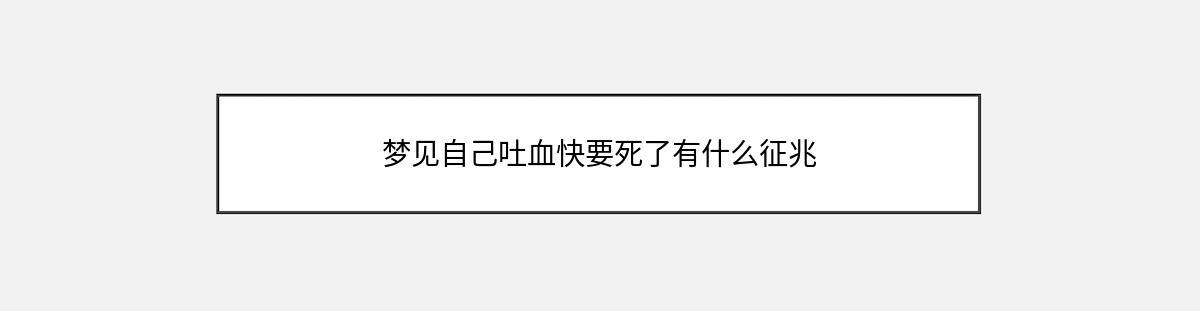 梦见自己吐血快要死了有什么征兆