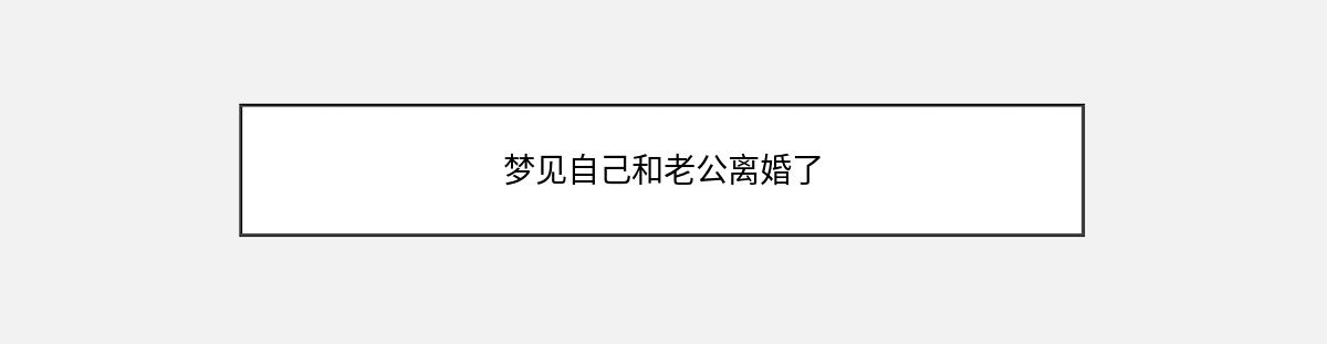 梦见自己和老公离婚了