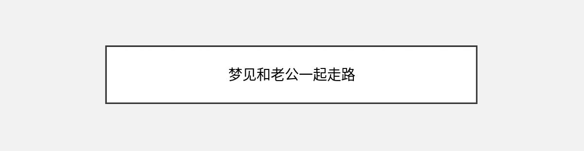 梦见和老公一起走路