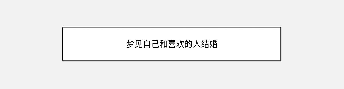 梦见自己和喜欢的人结婚