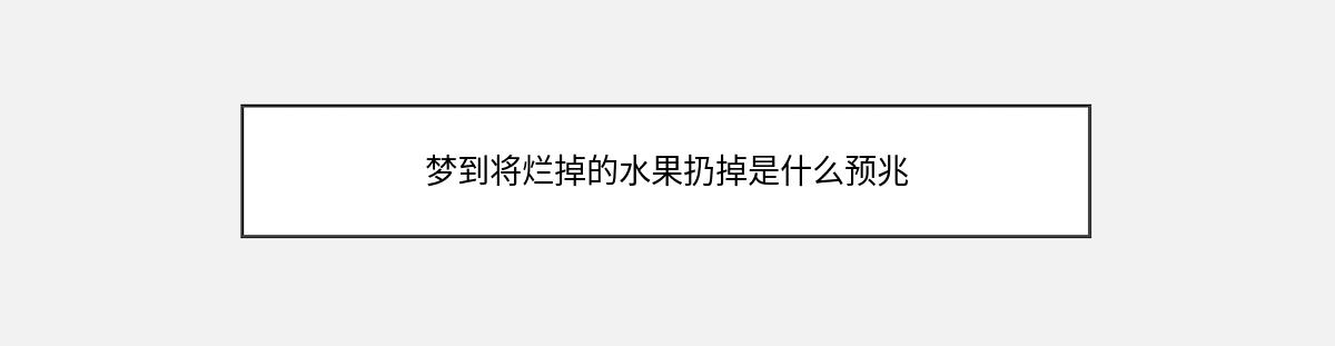 梦到将烂掉的水果扔掉是什么预兆