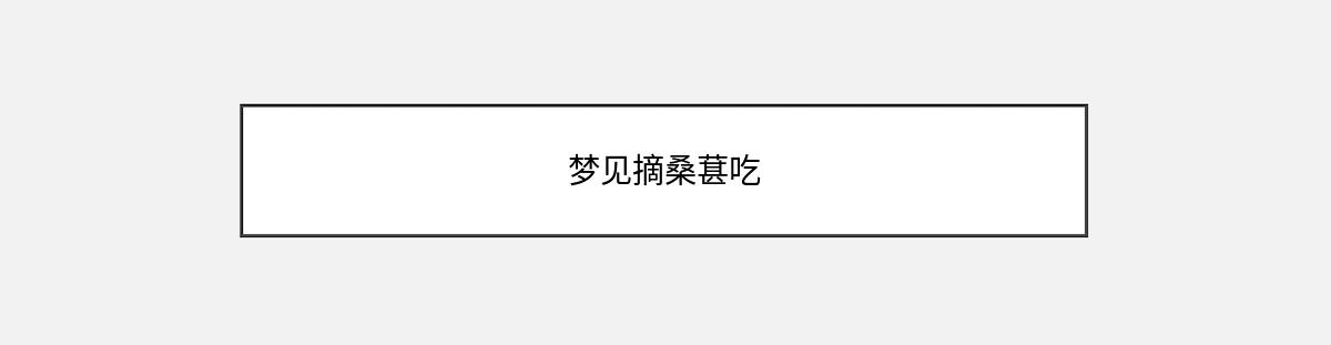 梦见摘桑葚吃