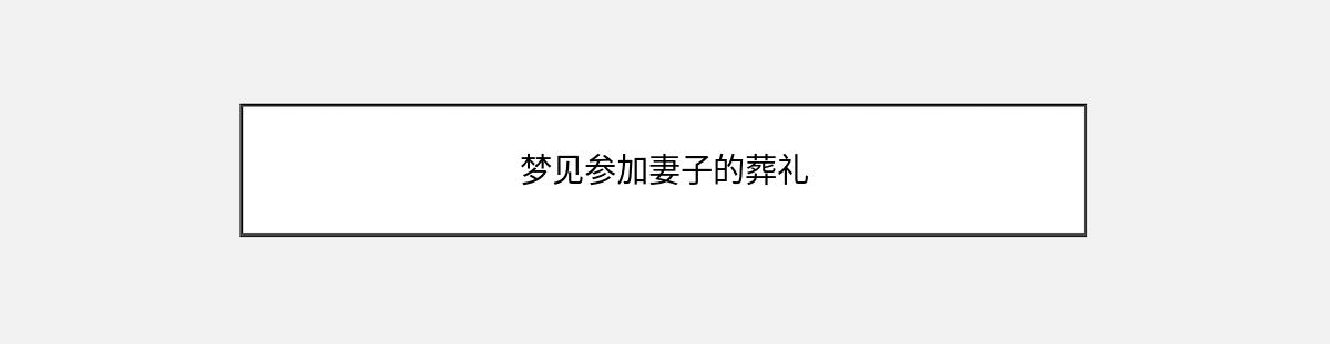 梦见参加妻子的葬礼