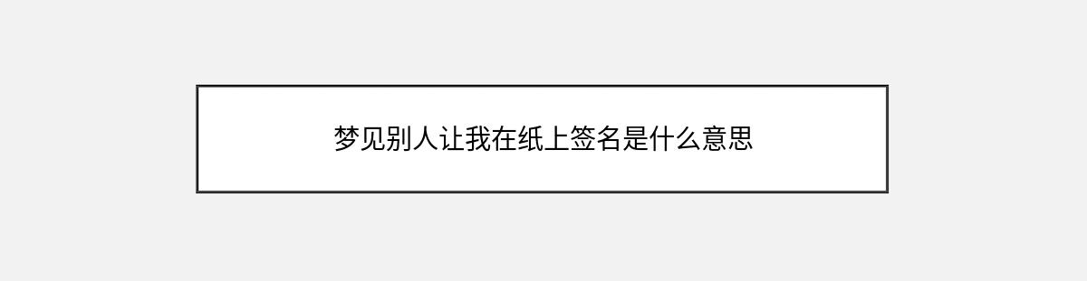 梦见别人让我在纸上签名是什么意思