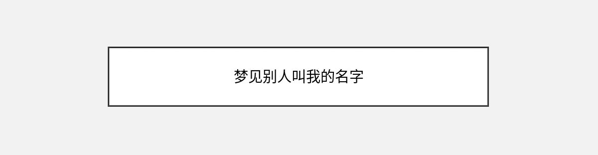 梦见别人叫我的名字