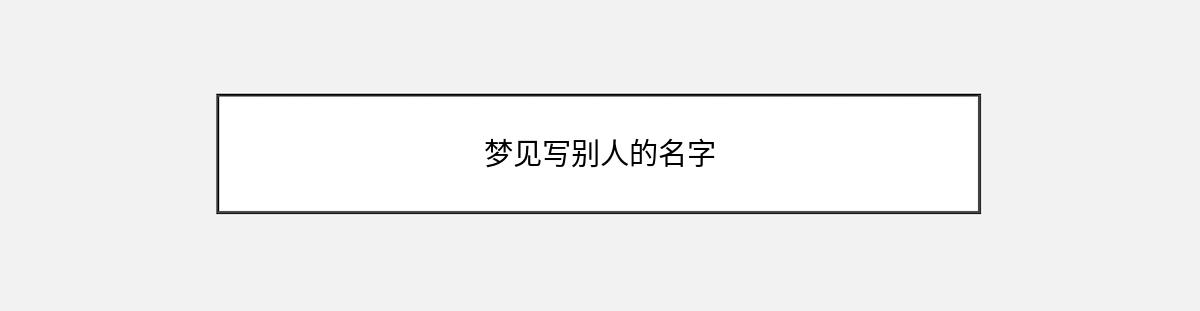 梦见写别人的名字