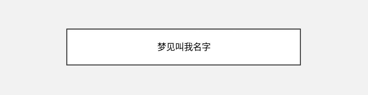 梦见叫我名字