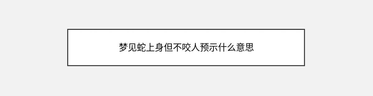 梦见蛇上身但不咬人预示什么意思