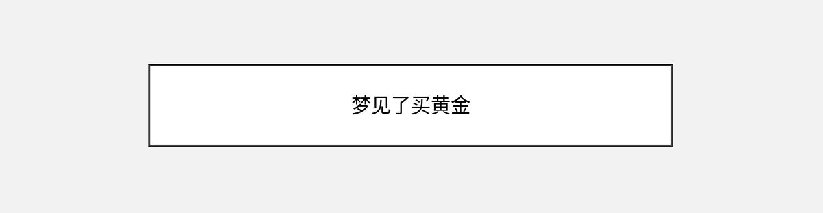 梦见了买黄金