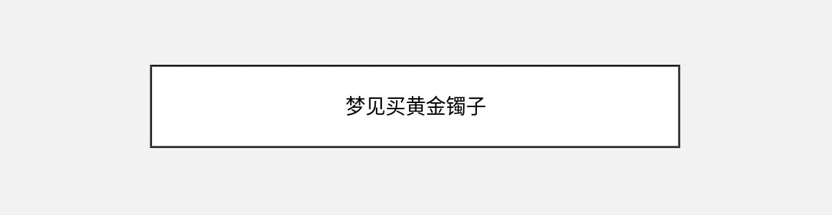 梦见买黄金镯子